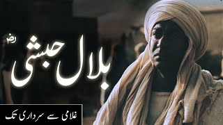 Hazrat Bilal Habshi ka waqia | History of Bilal ibn rabah | Bilal ki azan | Amber Voice | Urdu Hindi