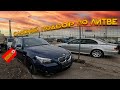 Авто до 6000€ в Литве: Вильнюс и Каунас 🚗