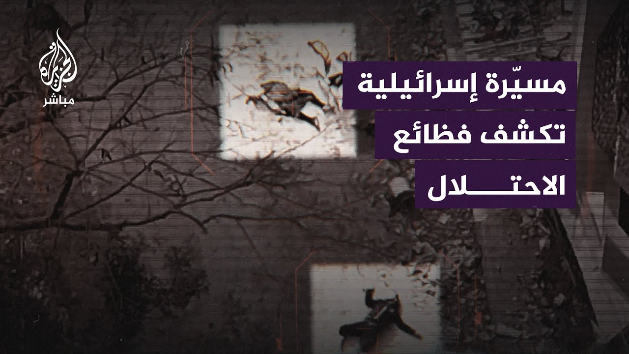 شاهد.. لقطات مسيّرة إسرائيلية تكشف فظائع جيش الاحتلال في تل الزعتر شمالي غزة