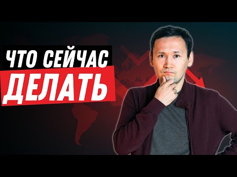 Следующий Крах Рынка: Как Заработать? | Что делать сейчас?