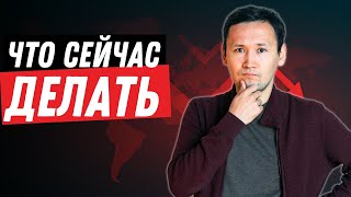 Следующий Крах Рынка: Как Заработать? | Что делать сейчас?