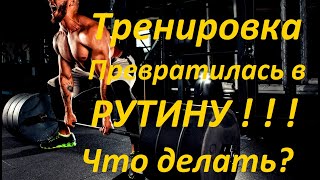 Тренировка превратилась в РУТИНУ! Что делать?