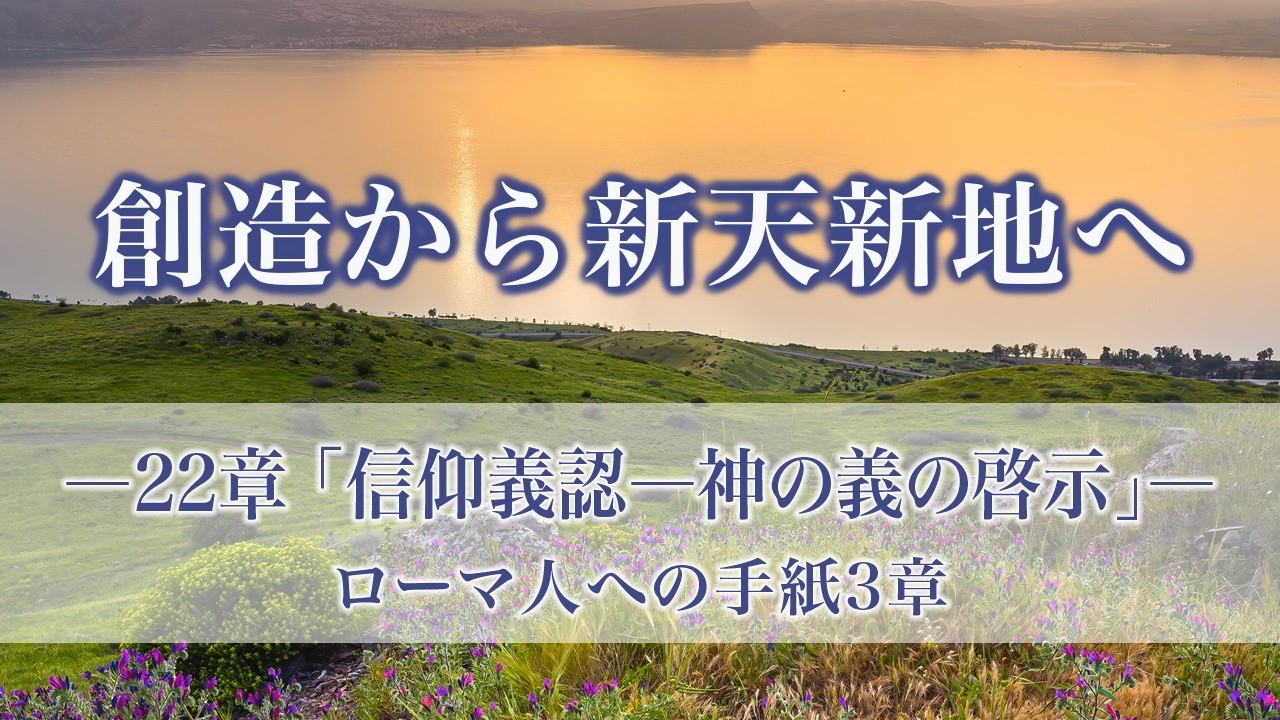 創造から新天新地へー24章でたどる神の救済史 22章「信仰義認－神の義