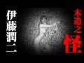 伊藤润二的奇怪脑洞惊悚系列之《木造之怪》，被女人榨干的木屋。