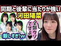 【仲良し】同期と後輩に対しては当たりが強い河田陽菜が可愛すぎる【文字起こし】日向坂46
