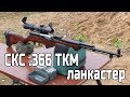 СКС-366 ланкастер