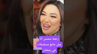 رحمة محسن أنا مش بتابع مسلسلات في رمضان