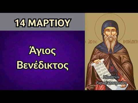 14 Μαρτίου - γιορτή : Άγιος Βενέδικτος