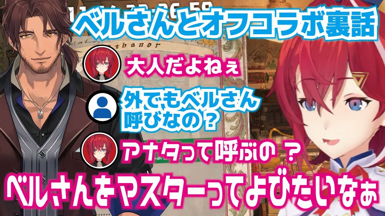 【アンジュ・切り抜き】ベルさんとオフコラボ裏話。外で大声で名前を呼んでしまったことを反省。外でマスターって呼びたい。にじさんじ・ベルモンド