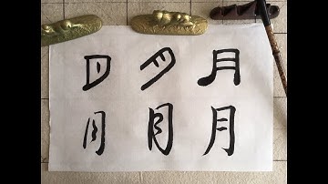 识汉字写书法#4 “月”怎么写？ 「月」を書いていく