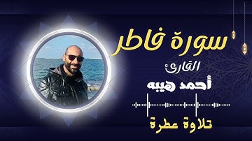 سورة فاطر كاملة || تلاوة خاشعة وهادئة || القارئ أحمد هيبه || اسمع بقلبك