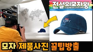 [노하우] 모자왕 고인물의 제품사진 찍는 노하우 대방출. (Feat. 탈진) screenshot 4