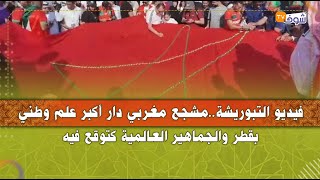 فيديو التبوريشة..مشجع مغربي دار أكبر علم وطني بقطر والجماهير العالمية كتوقع فيه
