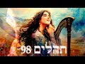 Hebrew worship   98  psalm 98  biblical hebrew