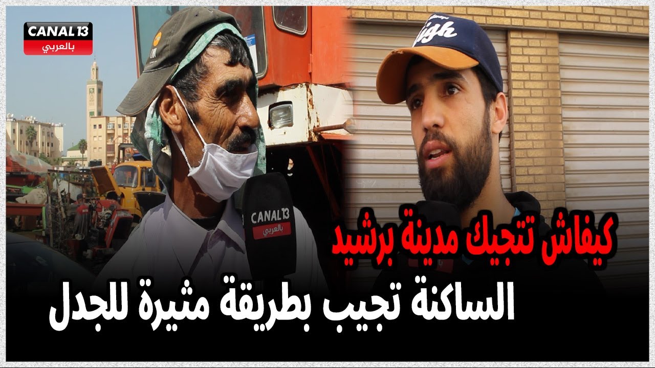 كيفاش تتجيك مدينة برشيد وواش الحياة جميلة فيها؟.. الساكنة تجيب بطريقة مثيرة للجدل