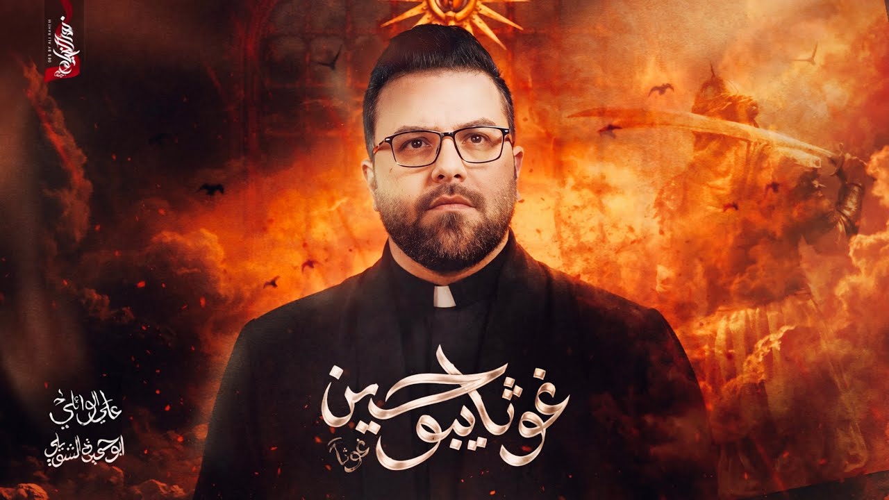 غوثاً يبو حسين | الحاج علي الوائلي | الليالي العلوية - 1445هـ | تنفيذ شركة نور الخيام