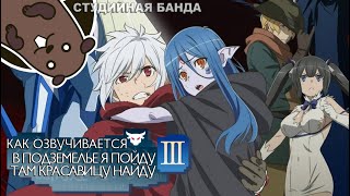 DanMachi - Разве плохо искать себе пару в подземелье? ПРИКОЛЬНАЯ озвучка АНИМЕ | Студийная Банда