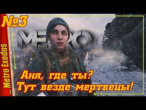 Видео: ОСТАВИМ НАСТЮ С КАТЕЙ СЕКТАНТАМ — Metro Exodus | Прохождение #3