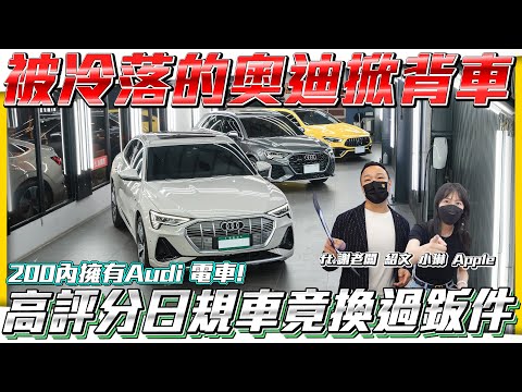 【Audi電車能扭轉形象嗎】被冷落的奧迪掀背車200內即可擁有?!高評分日規車竟換過鈑件是被騙了嗎!?【弘達拍賣場EP67】ft.謝老闆 Apple 心湄