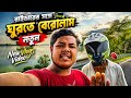 রাইডারের সঙ্গে ঘুরতে বেরোলাম নতুন ভ্লগ ভিডিও 🚴🎥 #vlog #rider #riding #vairal #trending