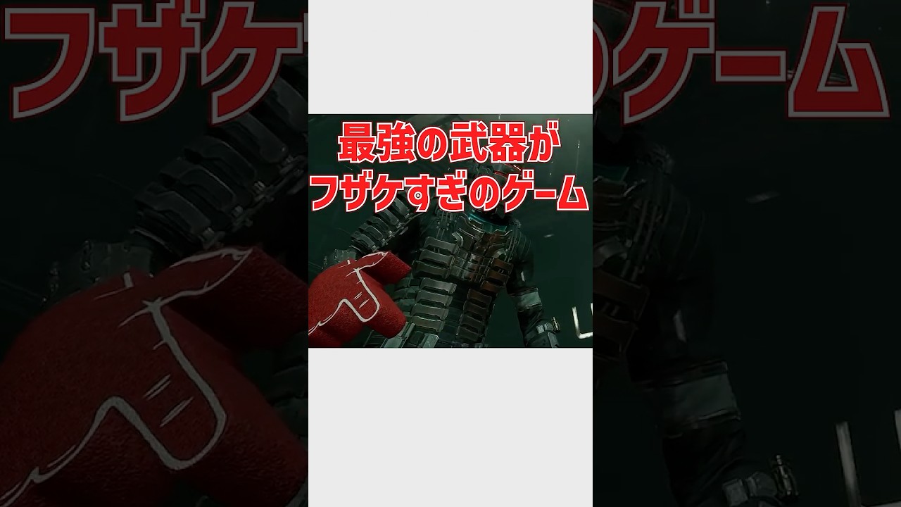 激怖ホラーゲームの最強隠し武器がフザケすぎ