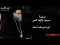 سبحوا لالهنا الحي ابونا يوسف أسعد #يوسف_أسعد