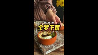 余 梦 下 雨 #女生爱看 #文荒推荐