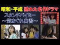 昭和・平成 【隠れた名作ドラマ】スタンド バイミー ~気まぐれ白書~【志穂美悦子、小川範子、伊東四朗、城之内ミサ】