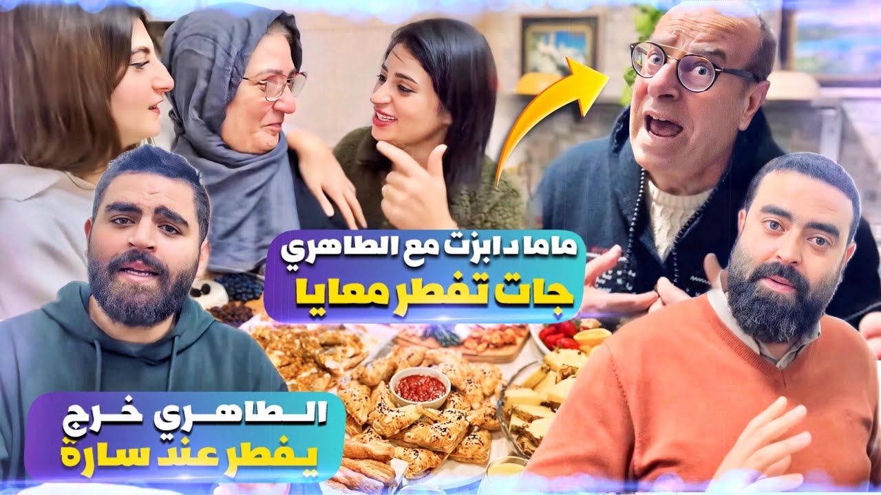 سي الطاهري ترمضن على الحاجة جميلة😱مافطروش فالدار كل واحد مشى فطر فقنت😱😱