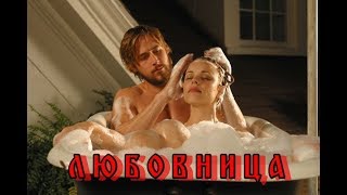 Ты стала моей любовницей, могла  быть - женой!...\