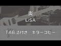 【TAB譜付き】炎 / LiSA 【ギターコピー】