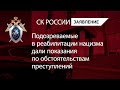 Подозреваемые в реабилитации нацизма дали показания по обстоятельствам преступлений