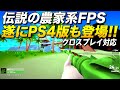 あの伝説のアニメ系農家FPSが遂にPS4とXboxに新登場する件 クロスプレイ対応 ショットガンファーマーズ ゆっくり実況 Shotgun Farmers あの伝説のアニメ系農家FPSが遂にPS4とXboxに新登場する件 クロスプレイ対応 ショットガンファーマーズ ゆっくり実況 Shotgun Farmers