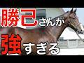 【異変あり】吉田勝己さんの所有馬が強すぎる件…ノーザン内で何かあったのか？