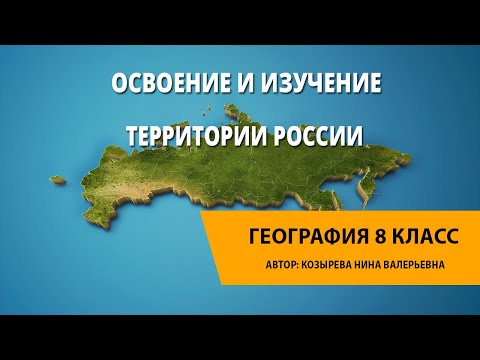 Освоение и изучение территории России.