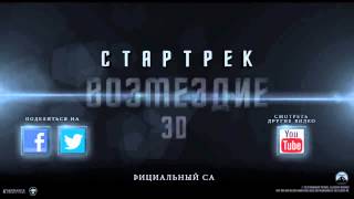 Трейлер фильма "Стартрек: Возмездие (Звездный путь 2)" Трейлер фильма "Стартрек: Возмездие (Звездный путь 2)"
