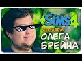 СОЗДАЕМ ОЛЕГА БРЕЙНА ВМЕСТЕ С ОЛЕГОМ :) - Sims 4 (ВЕРСИЯ 2.0)