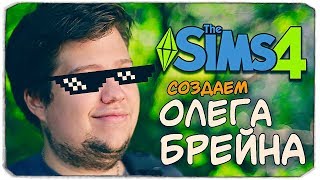 СОЗДАЕМ ОЛЕГА БРЕЙНА ВМЕСТЕ С ОЛЕГОМ :) - Sims 4 (ВЕРСИЯ 2.0)