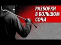 РАЗБОРКИ В БОЛЬШОМ СОЧИ | Журналистские расследования Евгения Михайлова