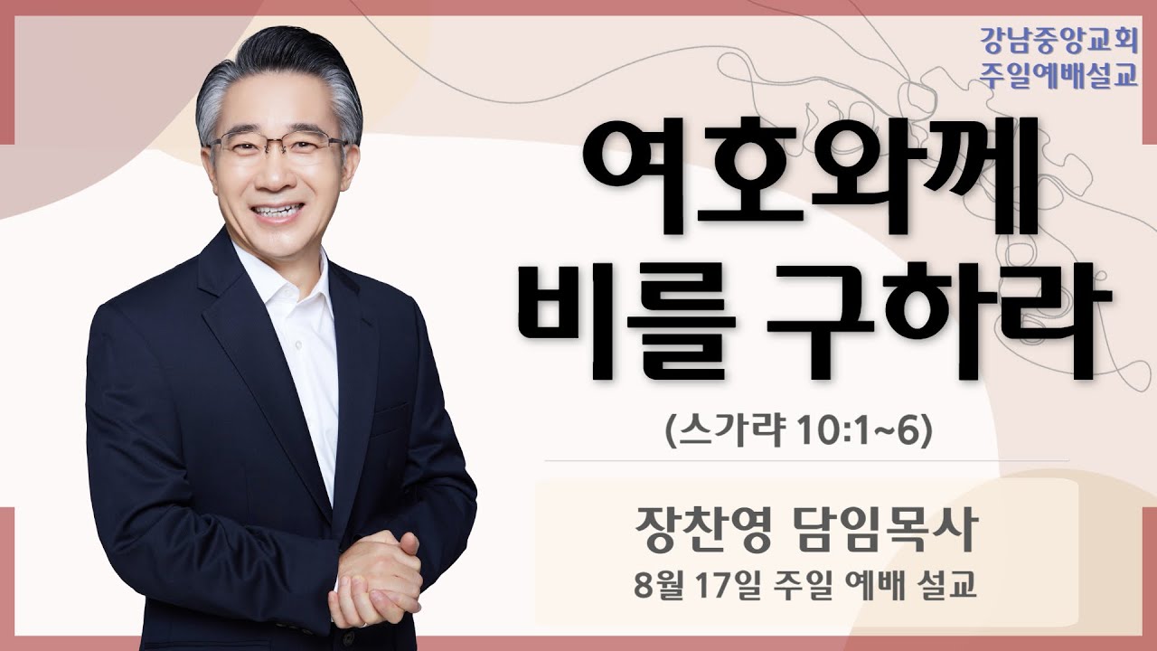 25.8.17_주일 예배 설교_『여호와께 비를 구하라』(스가랴 10:1~6)_장찬영 담임목사   @kjmchurch ​