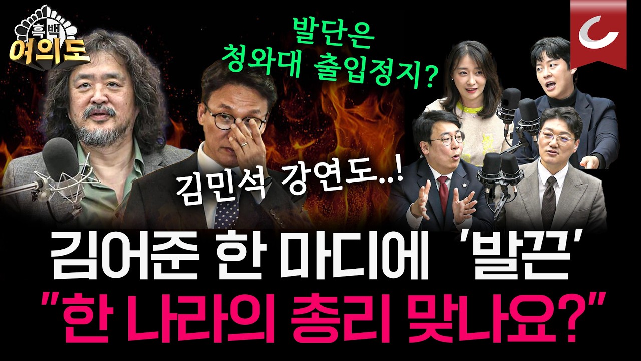 김어준vs김민석 2차전 돌입? 김어준, ‘李 부재시 국정 공백’ 지적에... 김민석 발끈 [흑백여의도 | 설주완·강대규·문성호·권현서 출연]