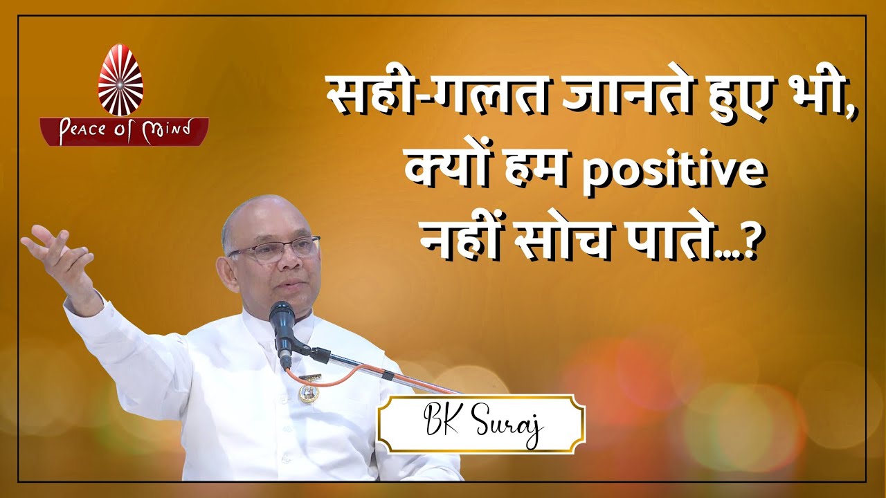 सही-गलत जानते हुए भी, क्यों हम positive नहीं सोच पाते...? Brahma Kumaris | BK Suraj सही-गलत जानते हुए भी, क्यों हम positive नहीं सोच पाते...? Brahma Kumaris | BK Suraj