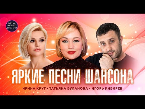 ОГНЕННЫЕ ПЕСНИ ШАНСОНА 🔥 Буланова , Кибирев , Ирина Круг