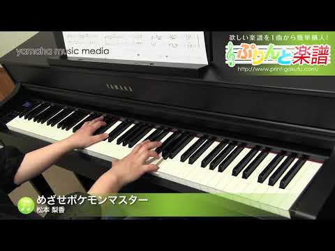 めざせポケモンマスター 楽譜 ピアノ ソロ 初級 ヤマハ ぷりんと楽譜