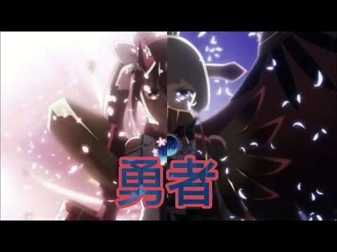 【MAD】乃木若葉は勇者である×勇者