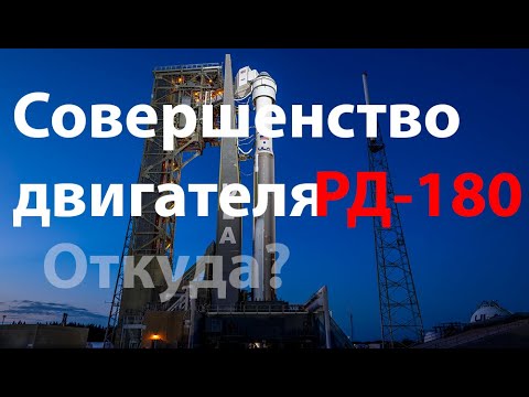 Видео: Супердвигатель РД-180 или нет?