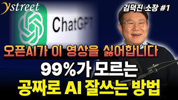 99%가 모르는 공짜로 AI 잘 쓰는 방법...챗GPT 이것만 알면 됩니다 / 김덕진 소장 (1부)
