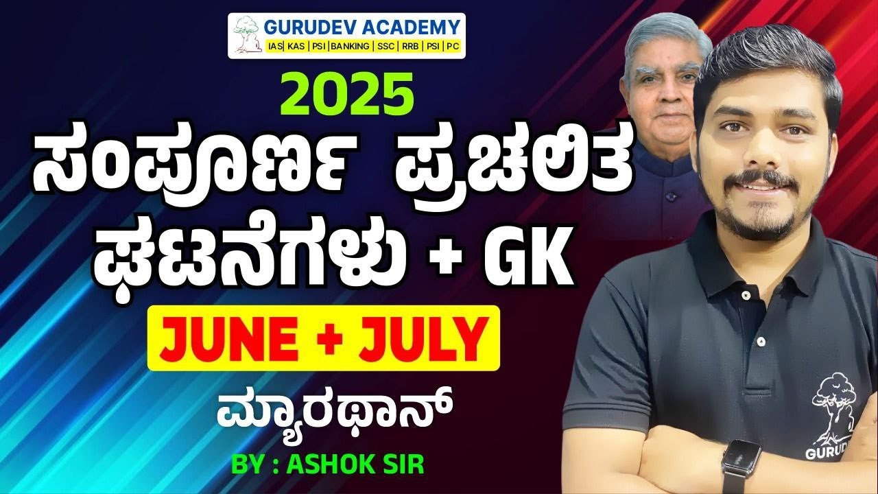 KAS | PSI | FDA | SDA | PC ಮುಂತಾದ ಸ್ಪರ್ಧಾತ್ಮಕ ಪರೀಕ್ಷೆಗಳಿಗೆ ಉಪಯುಕ್ತ || BY - ASHOK SIR
