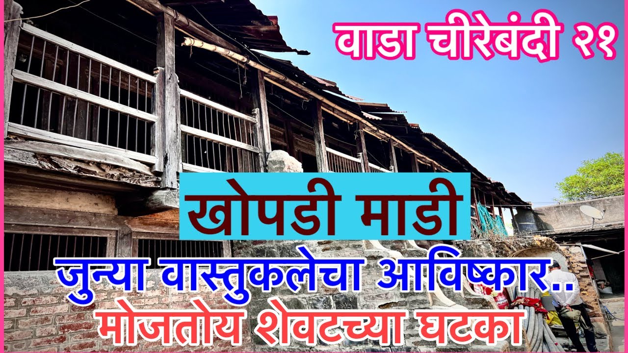 सुंदर अशी खोपडी माडी वास्तुकला ￼मोजतेय शेवटच्या घटका