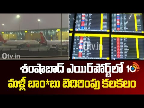 శంషాబాద్ ఎయిర్‎పోర్ట్‎లో మళ్లీ బాం*బు బెదిరింపు కలకలం | Threaten Call To Shamshabad Airport | 10TV - 10TVNEWSTELUGU